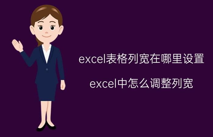 excel表格列宽在哪里设置 excel中怎么调整列宽？